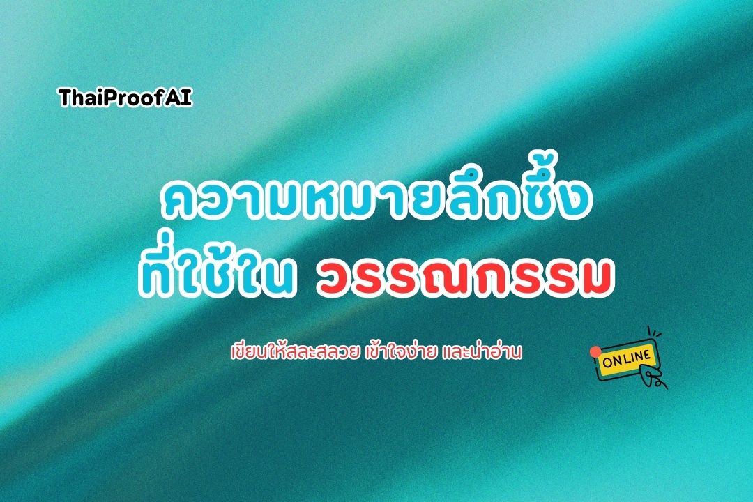 ภาพประกอบสำหรับความหมายลึกซึ้งของคำไทยที่ใช้ในวรรณกรรม