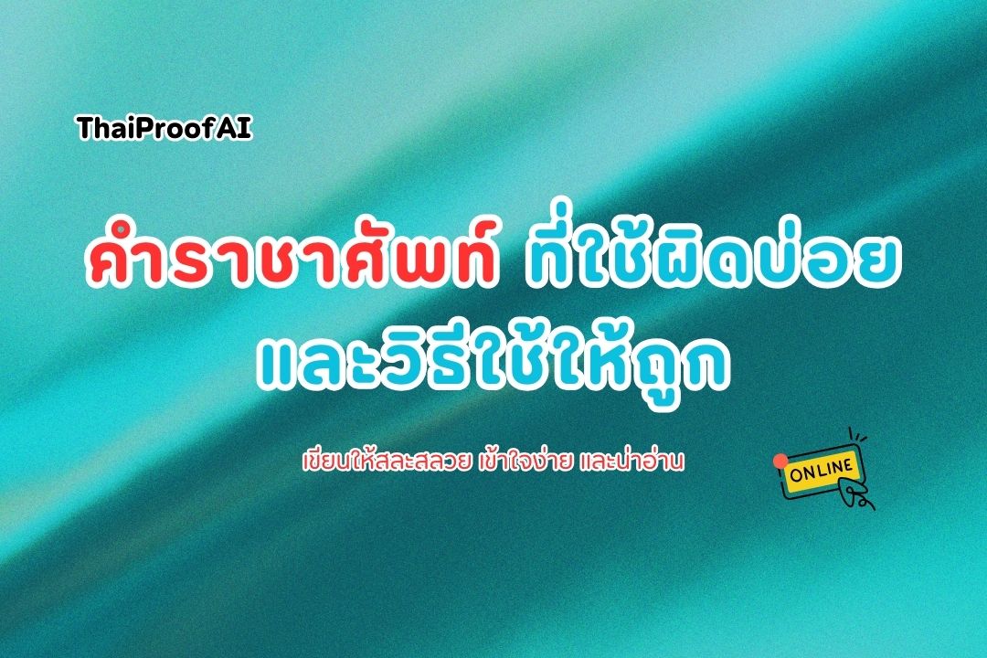 ภาพประกอบสำหรับคำราชาศัพท์ที่ใช้ผิดบ่อยและวิธีใช้ให้ถูก