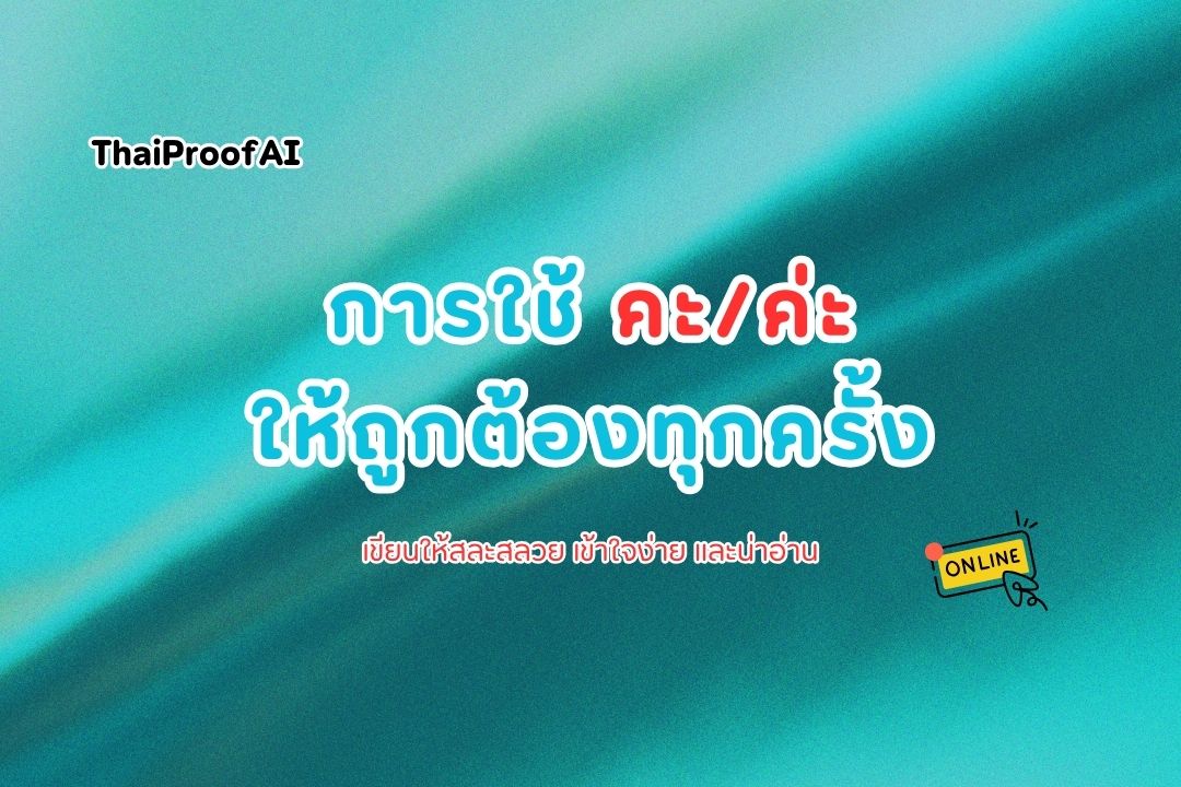 ภาพประกอบสำหรับเขียนคำว่า “คะ” หรือ “ค่ะ” ให้ถูกต้องทุกครั้ง