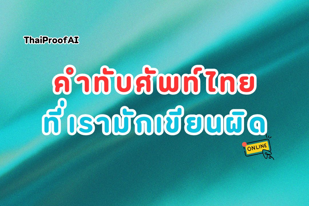 ภาพประกอบสำหรับคำทับศัพท์ในภาษาไทยที่มักเขียนผิด