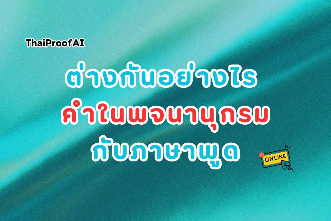 ภาพประกอบสำหรับการสะกดคำในพจนานุกรมกับภาษาพูด ต่างกันอย่างไร