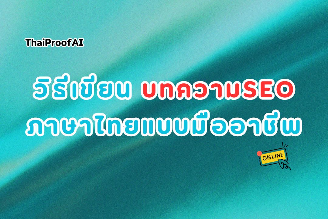 ภาพประกอบสำหรับวิธีเขียนบทความ SEO ภาษาไทยแบบมืออาชีพ