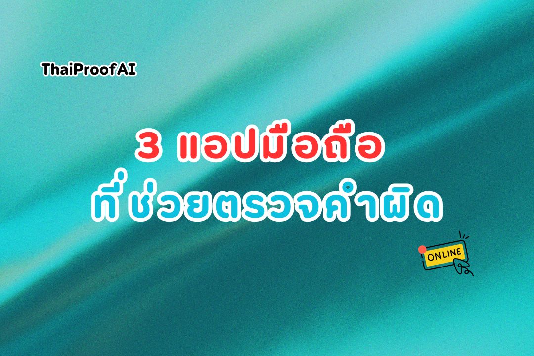 ภาพประกอบสำหรับ 7 แอปมือถือที่ช่วยตรวจคำผิดได้ง่ายและเร็ว