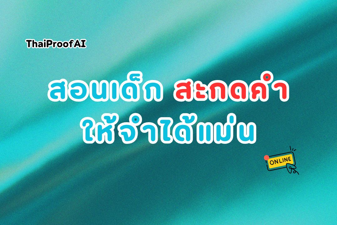 ภาพประกอบสำหรับสอนเด็กสะกดคำอย่างไรให้จำได้แม่น
