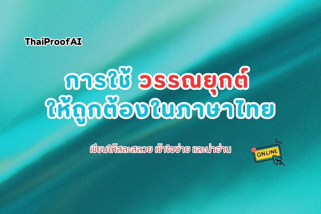 ภาพประกอบสำหรับการใช้วรรณยุกต์ให้ถูกต้องในภาษาไทย
