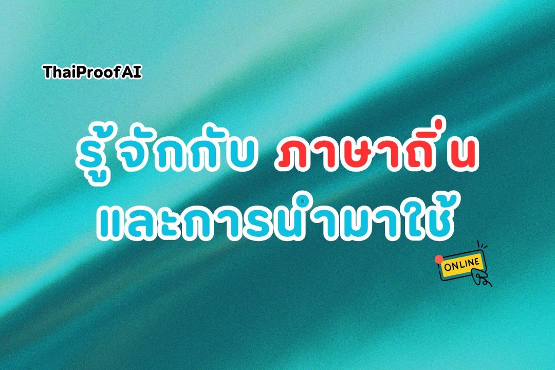 ภาพประกอบสำหรับรู้จักกับภาษาถิ่นและการนำมาใช้ในงานเขียน