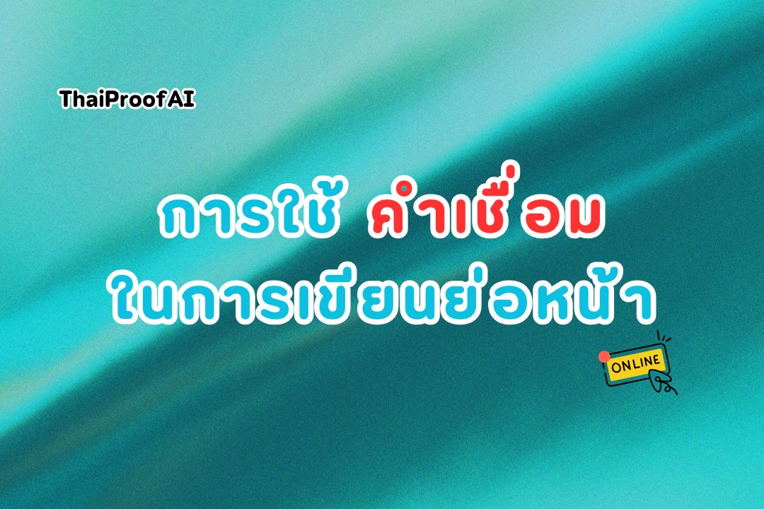 ภาพประกอบสำหรับการใช้คำเชื่อมที่เหมาะสมในการเขียนย่อหน้า