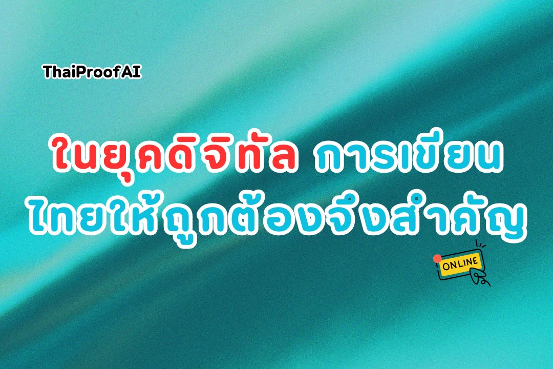 ภาพประกอบสำหรับทำไมการเขียนไทยให้ถูกต้องจึงสำคัญในยุคดิจิทัล