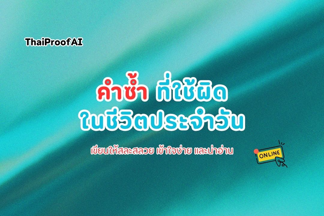 ภาพประกอบสำหรับคำซ้ำที่ใช้ผิดในชีวิตประจำวัน