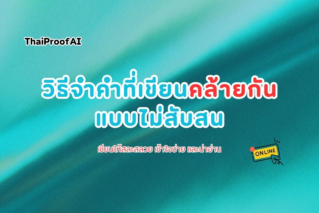 ภาพประกอบสำหรับวิธีจำคำที่เขียนคล้ายกันแบบไม่สับสน