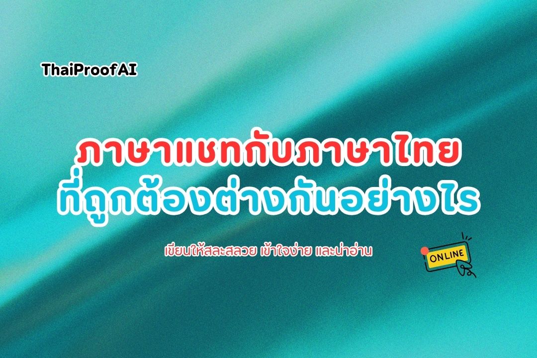 ภาพประกอบสำหรับภาษาแชทกับภาษาไทยที่ถูกต้อง ต่างกันอย่างไร?
