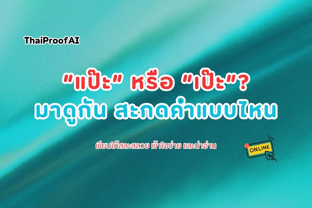 ภาพประกอบสำหรับสะกดคำแบบไหน “แป๊ะ” หรือ “เป๊ะ”? มาดูกัน