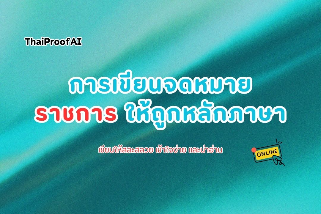 ภาพประกอบสำหรับการเขียนจดหมายราชการให้ถูกหลักภาษา