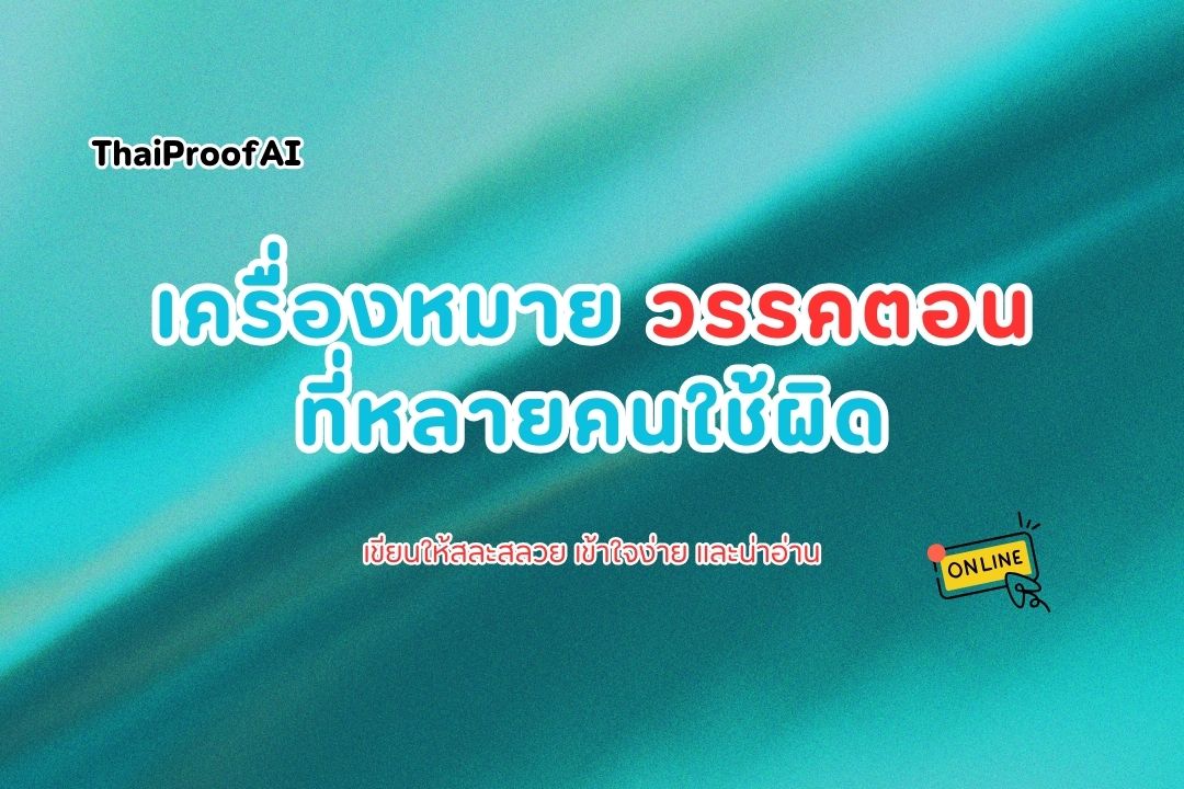 ภาพประกอบสำหรับเครื่องหมายวรรคตอนที่หลายคนใช้ผิด