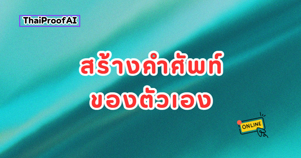 สร้างคลังคำศัพท์เพื่อพัฒนาการเขียนภาษาไทย